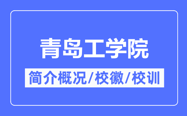 青岛工学院简介概况,青岛工学院的校训校徽是什么？