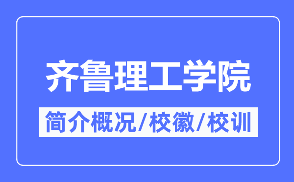 齐鲁理工学院简介概况,齐鲁理工学院的校训校徽是什么？