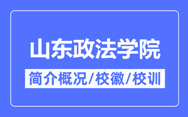 山东政法学院简介概况,山东政法学院的校训校徽是什么？