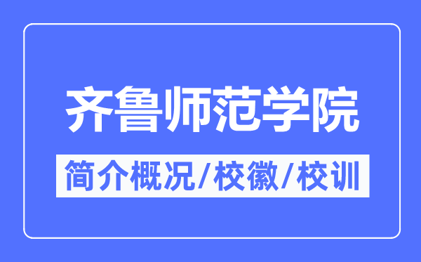 齐鲁师范学院简介概况,齐鲁师范学院的校训校徽是什么？