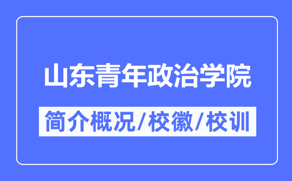 山东青年政治学院简介概况,山东青年政治学院的校训校徽是什么？