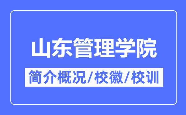 山东管理学院简介概况,山东管理学院的校训校徽是什么？