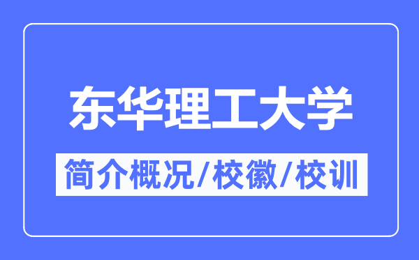 东华理工大学简介概况,东华理工大学的校训校徽是什么？