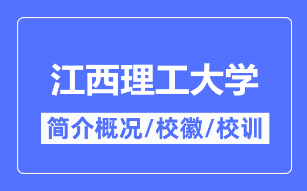 江西理工大学简介概况,江西理工大学的校训校徽是什么？