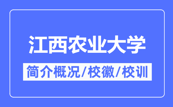 江西农业大学简介概况,江西农业大学的校训校徽是什么？