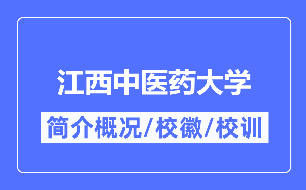 江西中医药大学简介概况,江西中医药大学的校训校徽是什么？