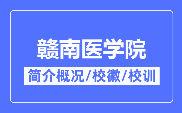 赣南医学院简介概况,赣南医学院的校训校徽是什么？