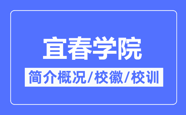 宜春学院简介概况,宜春学院的校训校徽是什么？