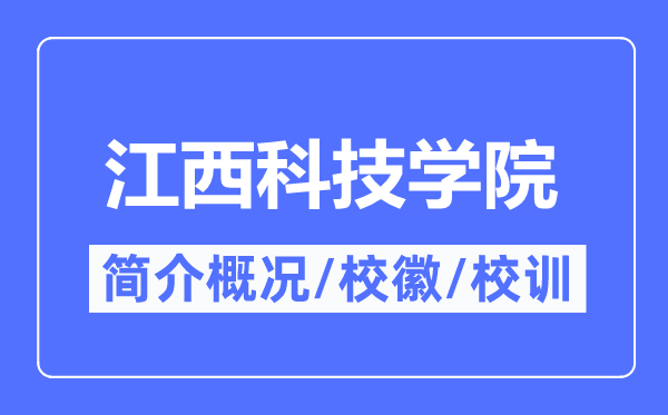 江西科技学院简介概况,江西科技学院的校训校徽是什么？