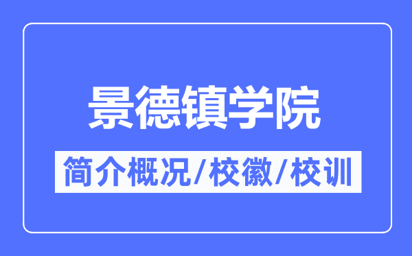 景德镇学院简介概况,景德镇学院的校训校徽是什么？