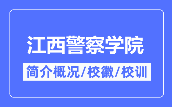 江西警察学院简介概况,江西警察学院的校训校徽是什么？