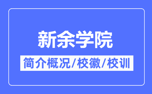 新余学院简介概况,新余学院的校训校徽是什么？