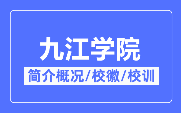 九江学院简介概况,九江学院的校训校徽是什么？