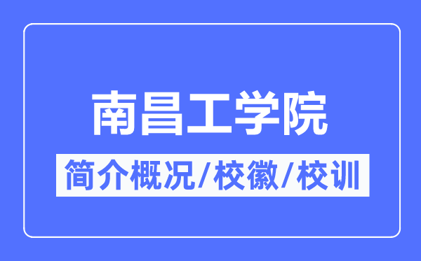 南昌工学院简介概况,南昌工学院的校训校徽是什么？