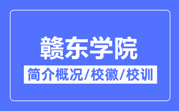 赣东学院简介概况,赣东学院的校训校徽是什么？