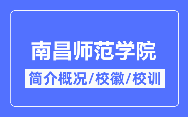 南昌师范学院简介概况,南昌师范学院的校训校徽是什么？