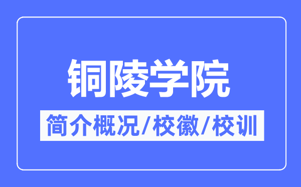 铜陵学院简介概况,铜陵学院的校训校徽是什么？