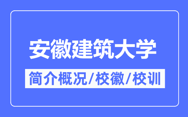 安徽建筑大学简介概况,安徽建筑大学的校训校徽是什么？