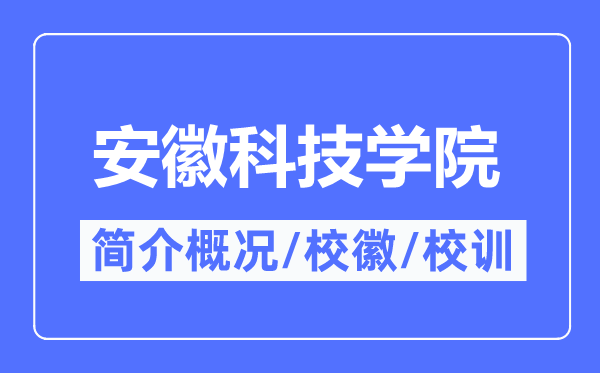 安徽科技学院简介概况,安徽科技学院的校训校徽是什么？