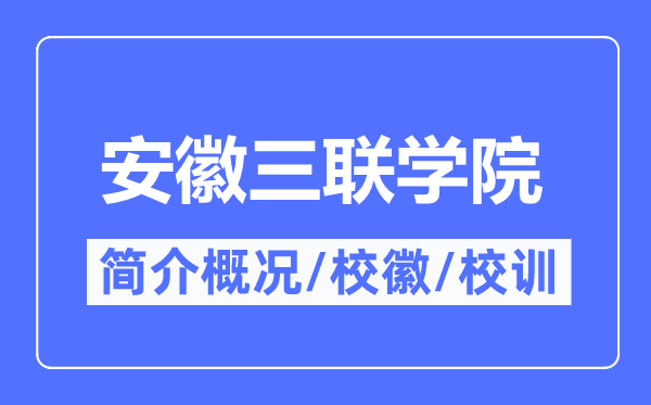 安徽三联学院简介概况,安徽三联学院的校训校徽是什么？