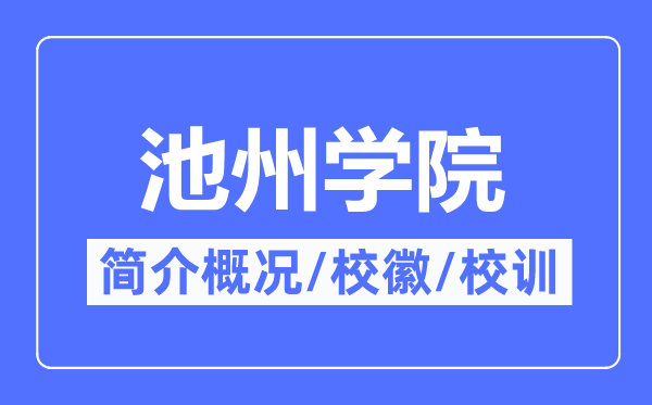 池州学院简介概况,池州学院的校训校徽是什么？