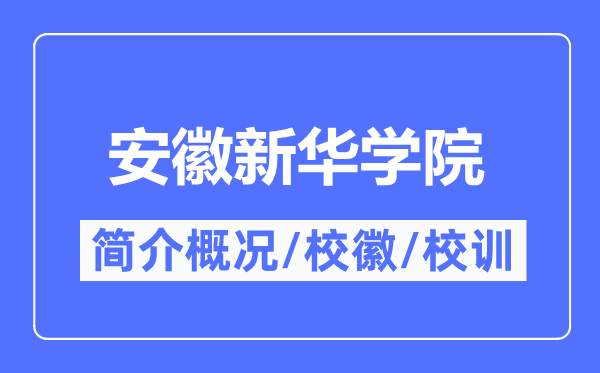 安徽新华学院简介概况,安徽新华学院的校训校徽是什么？