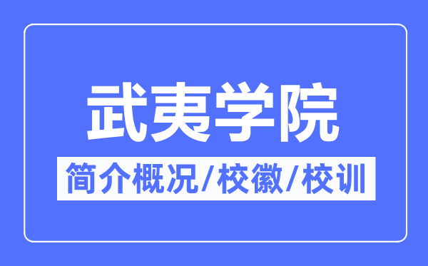 武夷学院简介概况,武夷学院的校训校徽是什么？