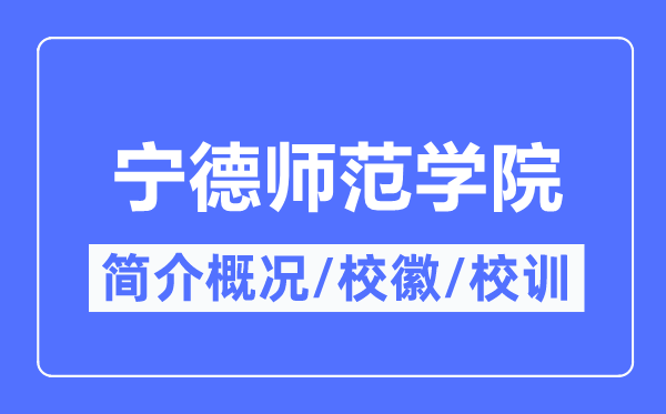 宁德师范学院简介概况,宁德师范学院的校训校徽是什么？