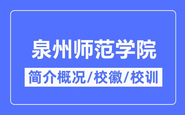 泉州师范学院简介概况,泉州师范学院的校训校徽是什么？