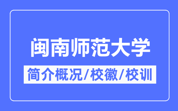 闽南师范大学简介概况,闽南师范大学的校训校徽是什么？