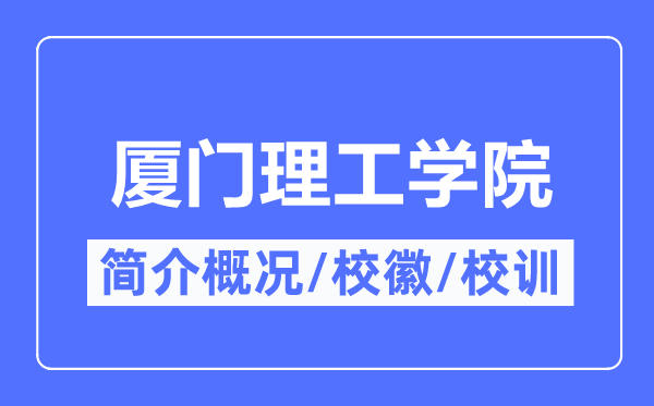 厦门理工学院简介概况,厦门理工学院的校训校徽是什么？