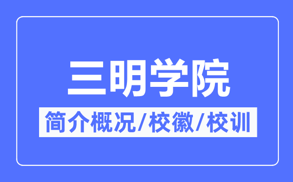 三明学院简介概况,三明学院的校训校徽是什么？