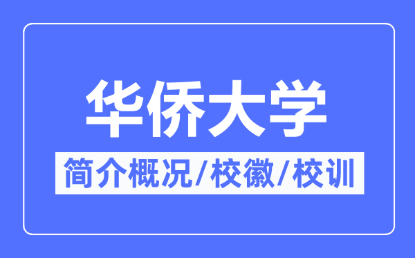 华侨大学简介概况,华侨大学的校训校徽是什么？