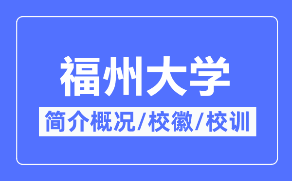 福州大学简介概况,福州大学的校训校徽是什么？