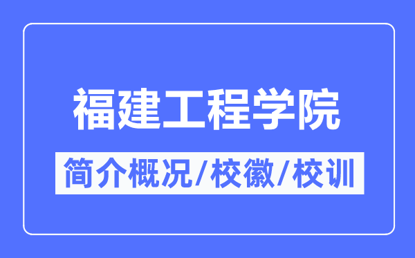 福建工程学院简介概况,福建工程学院的校训校徽是什么？