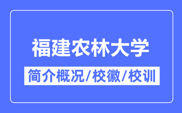 福建农林大学简介概况,福建农林大学的校训校徽是什么？