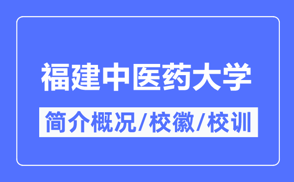 福建中医药大学简介概况,福建中医药大学的校训校徽是什么？