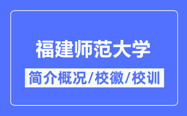 福建师范大学简介概况,福建师范大学的校训校徽是什么？