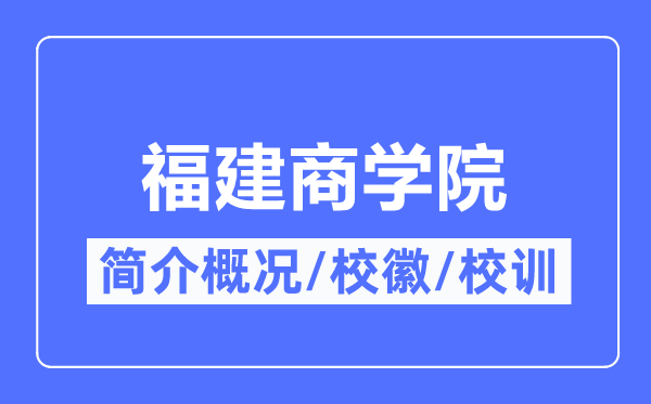 福建商学院简介概况福建商学院的校训校徽是什么？