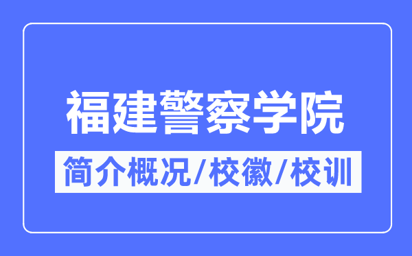 福建警察学院简介概况,福建警察学院的校训校徽是什么？