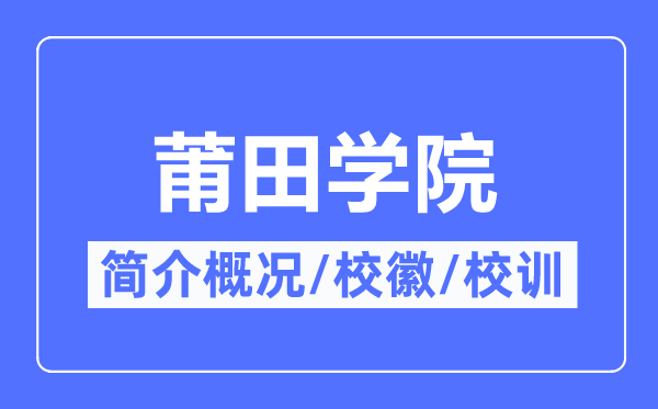 莆田学院简介概况,莆田学院的校训校徽是什么？