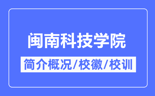 闽南科技学院简介概况,闽南科技学院的校训校徽是什么？