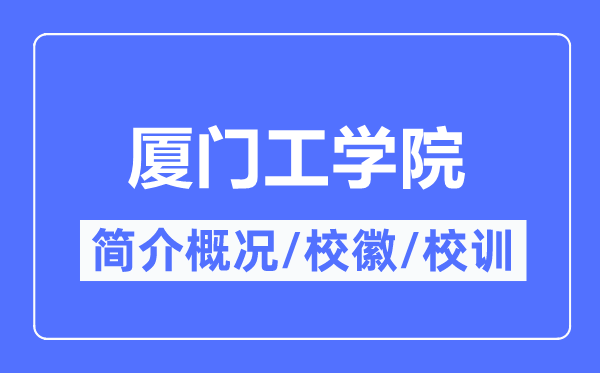 厦门工学院简介概况,厦门工学院的校训校徽是什么？