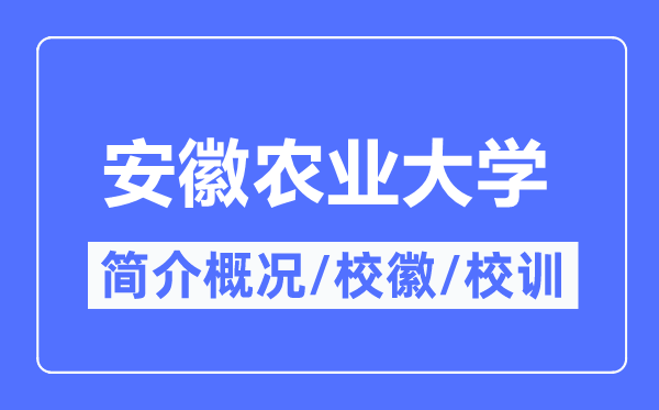 安徽农业大学简介概况,安徽农业大学的校训校徽是什么？