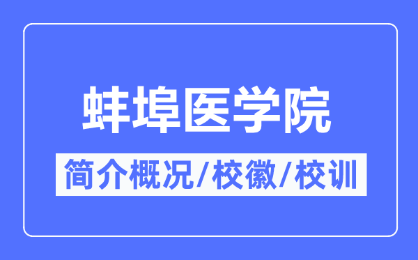 皖南医学院简介概况,皖南医学院的校训校徽是什么？