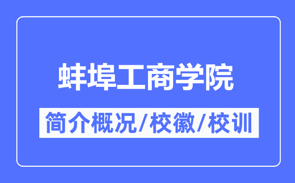 蚌埠工商学院简介概况,蚌埠工商学院的校训校徽是什么？