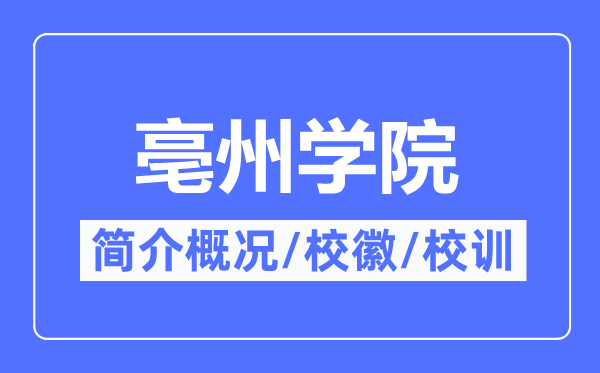 亳州学院简介概况,亳州学院的校训校徽是什么？