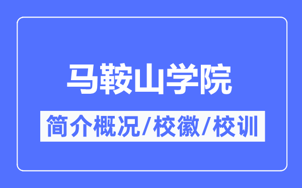 马鞍山学院简介概况,马鞍山学院的校训校徽是什么？