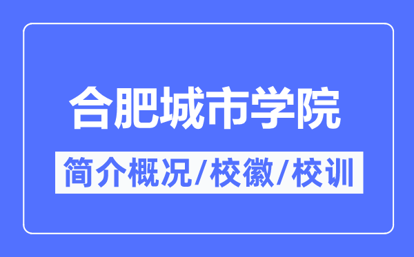 合肥城市学院简介概况,合肥城市学院的校训校徽是什么？