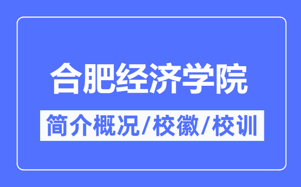 合肥经济学院简介概况,合肥经济学院的校训校徽是什么？